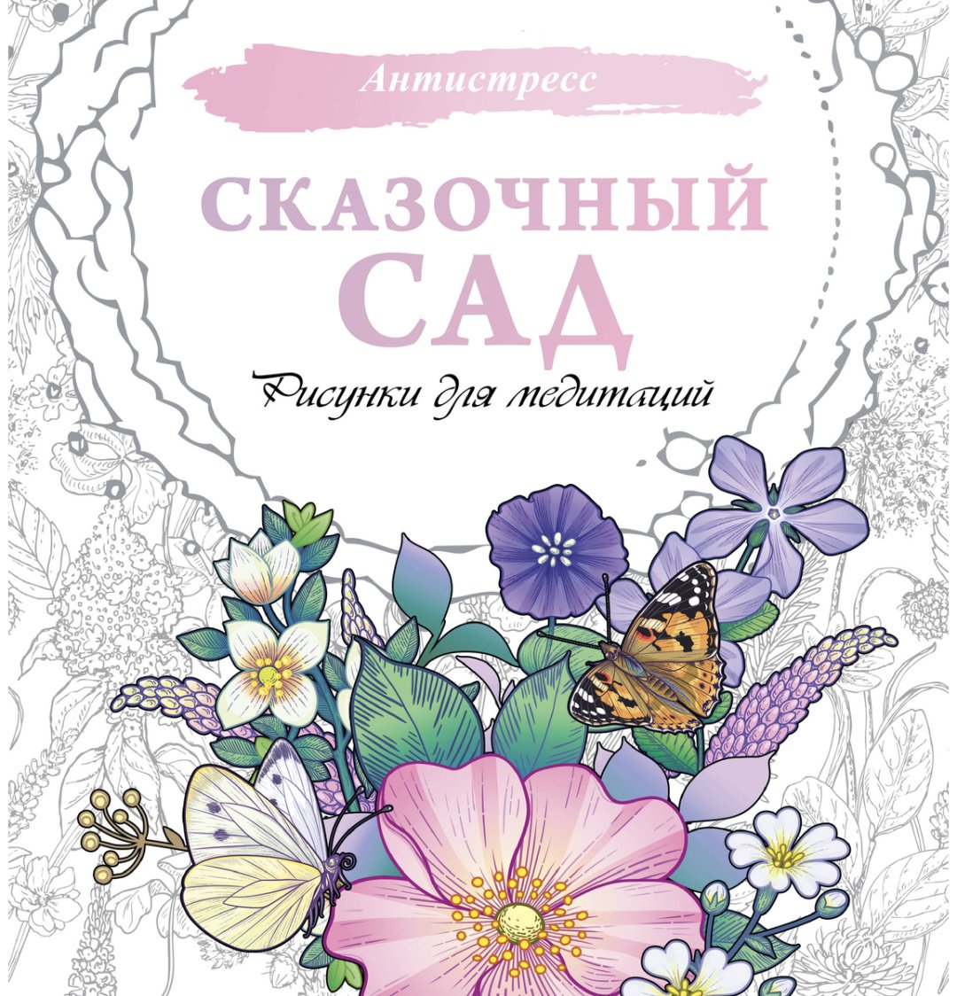 Раскраска АСТ Сказочный сад купить,0