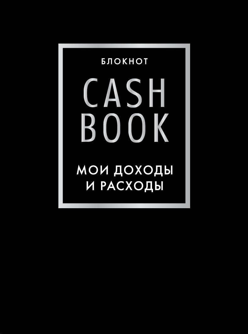 Блокнот Эксмо CashBook. Мои доходы и расходы. 6-е издание, A5, 176 л, черный