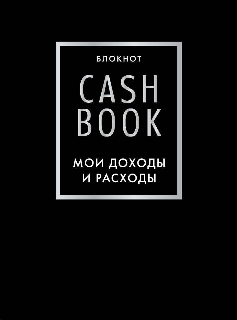 Блокнот Эксмо CashBook. Мои доходы и расходы. 6-е издание, A5, 176 л, черный купить,NaN