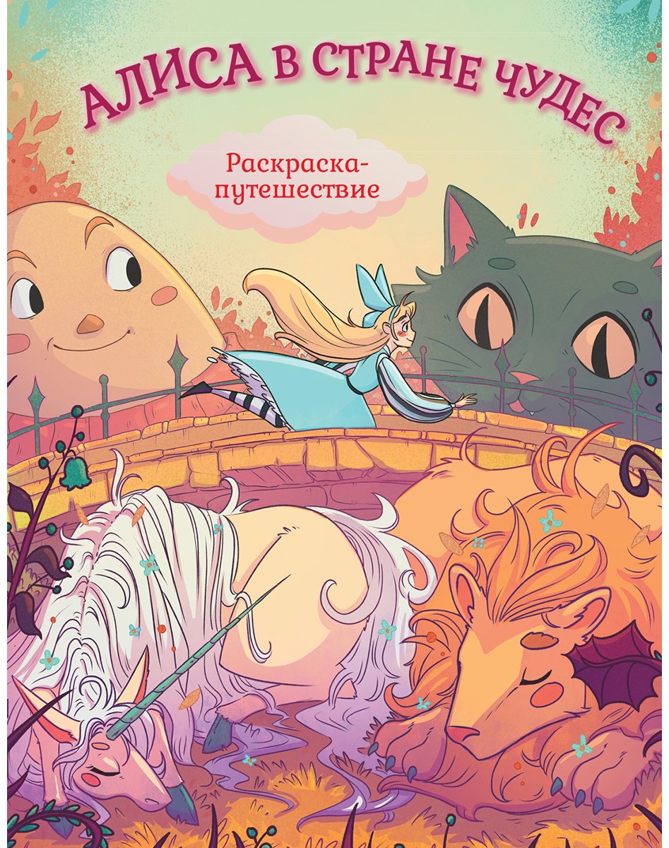 Раскраска Махаон Алиса в Стране Чудес. Раскраска-путешествие. Книга 1
