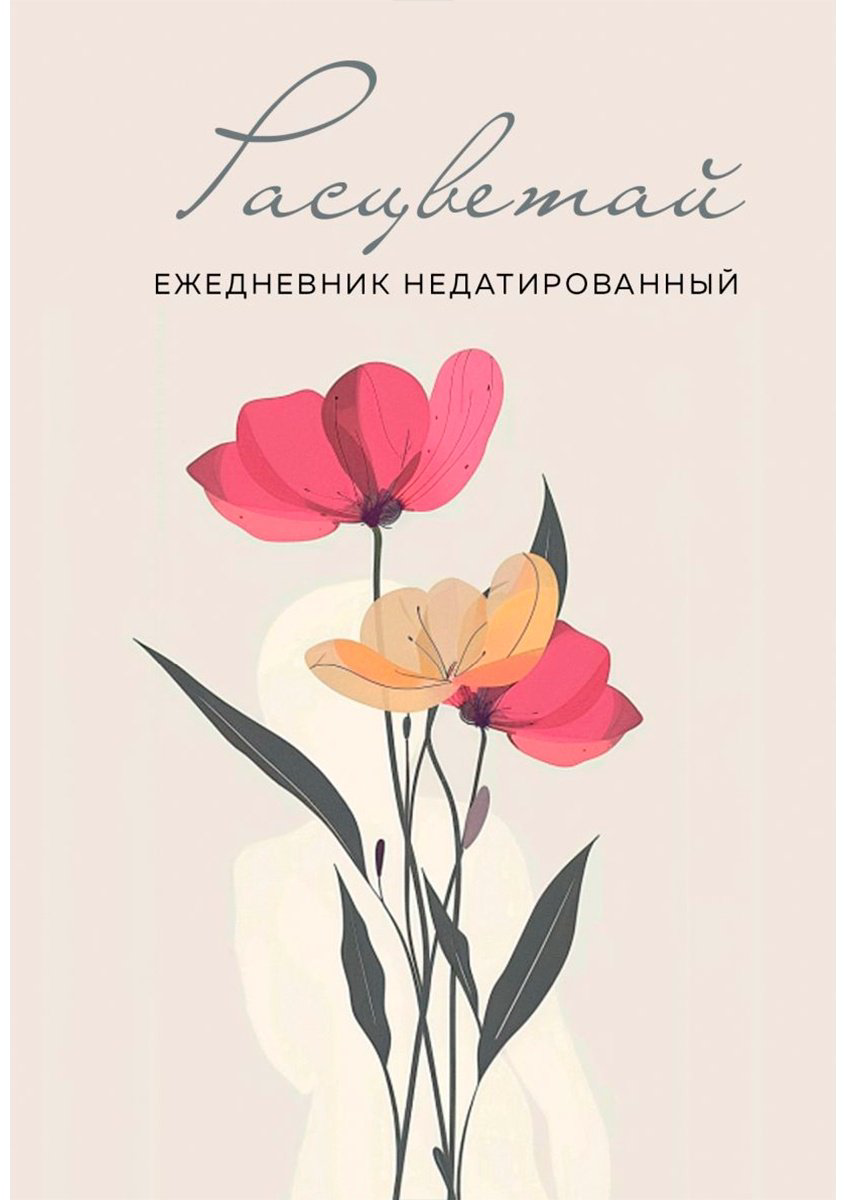 Ежедневник Эксмо Расцветай, A5, 72 л, бежевый купить,NaN