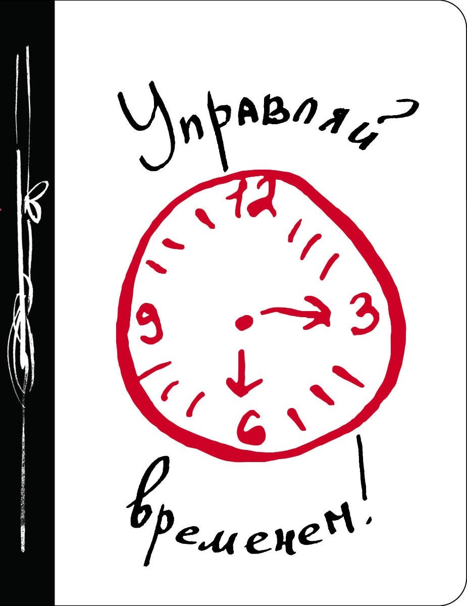 Блокнот Эксмо Управляй временем, A5, 80 л, белый