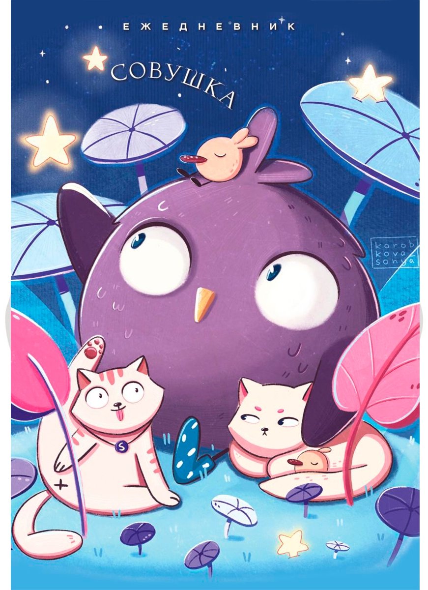 Ежедневник Эксмо Совушка, A5, 72 л, мультиколор