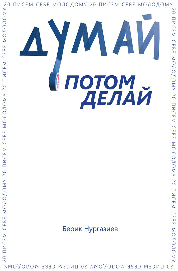 Книга Нургазиев Б.: Думай потом делай купить,NaN