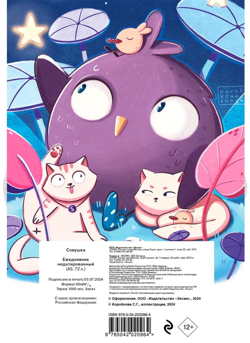 Ежедневник Эксмо Совушка, A5, 72 л, мультиколор