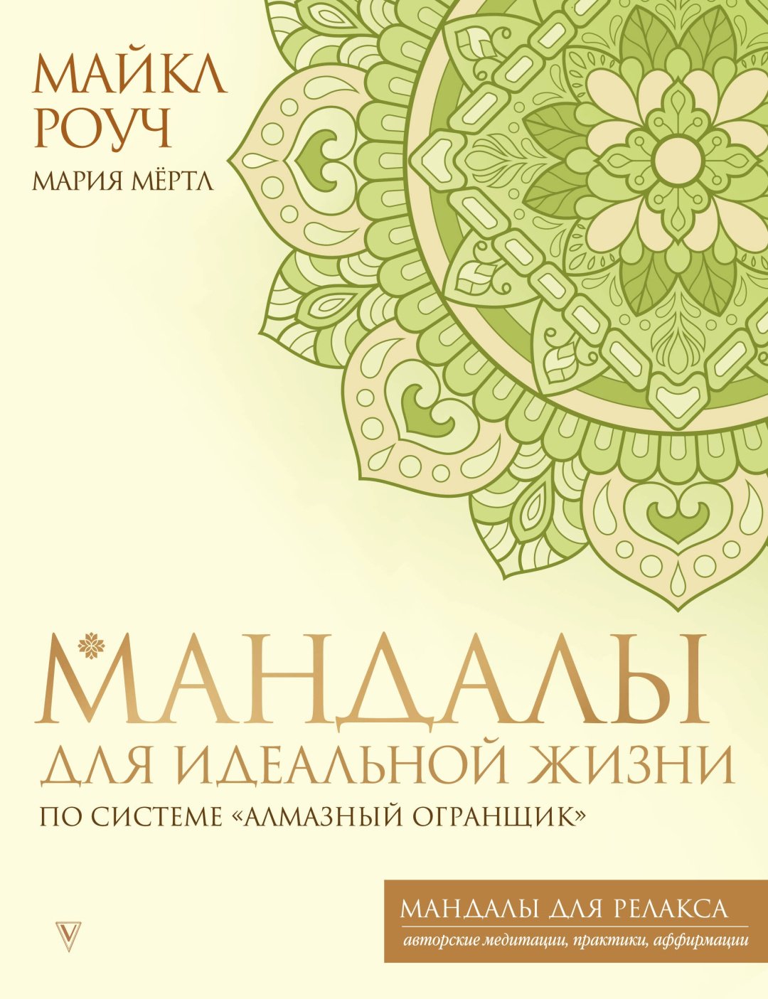Раскраска АСТ Мандалы для идеальной жизни по системе "Алмазный Огранщик"