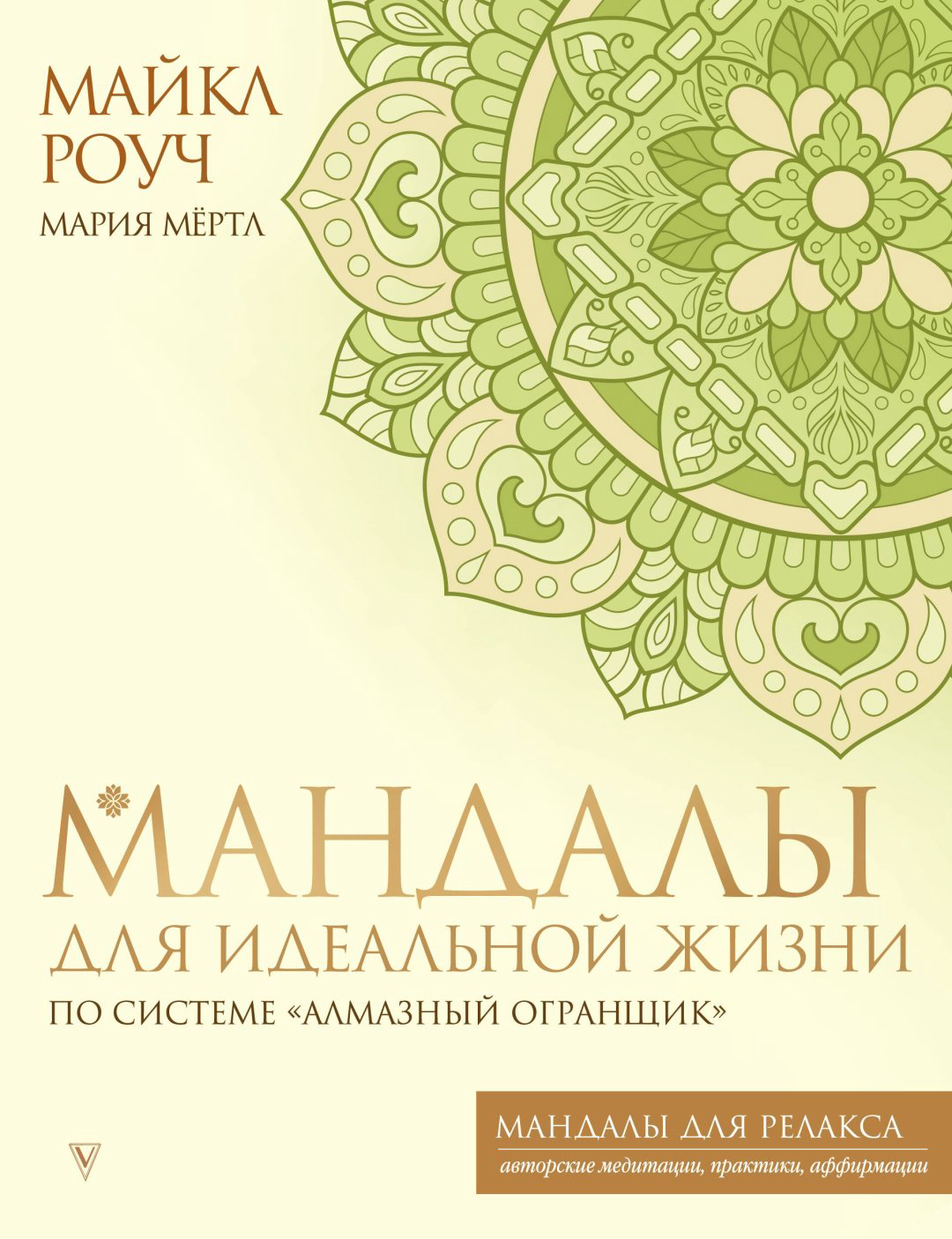 Раскраска АСТ Мандалы для идеальной жизни по системе "Алмазный Огранщик" купить,NaN