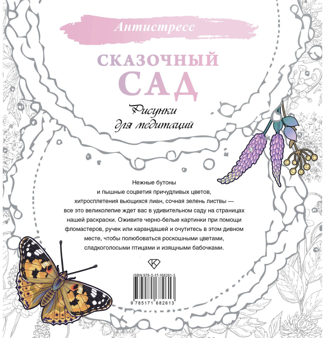 Раскраска АСТ Сказочный сад купить,NaN