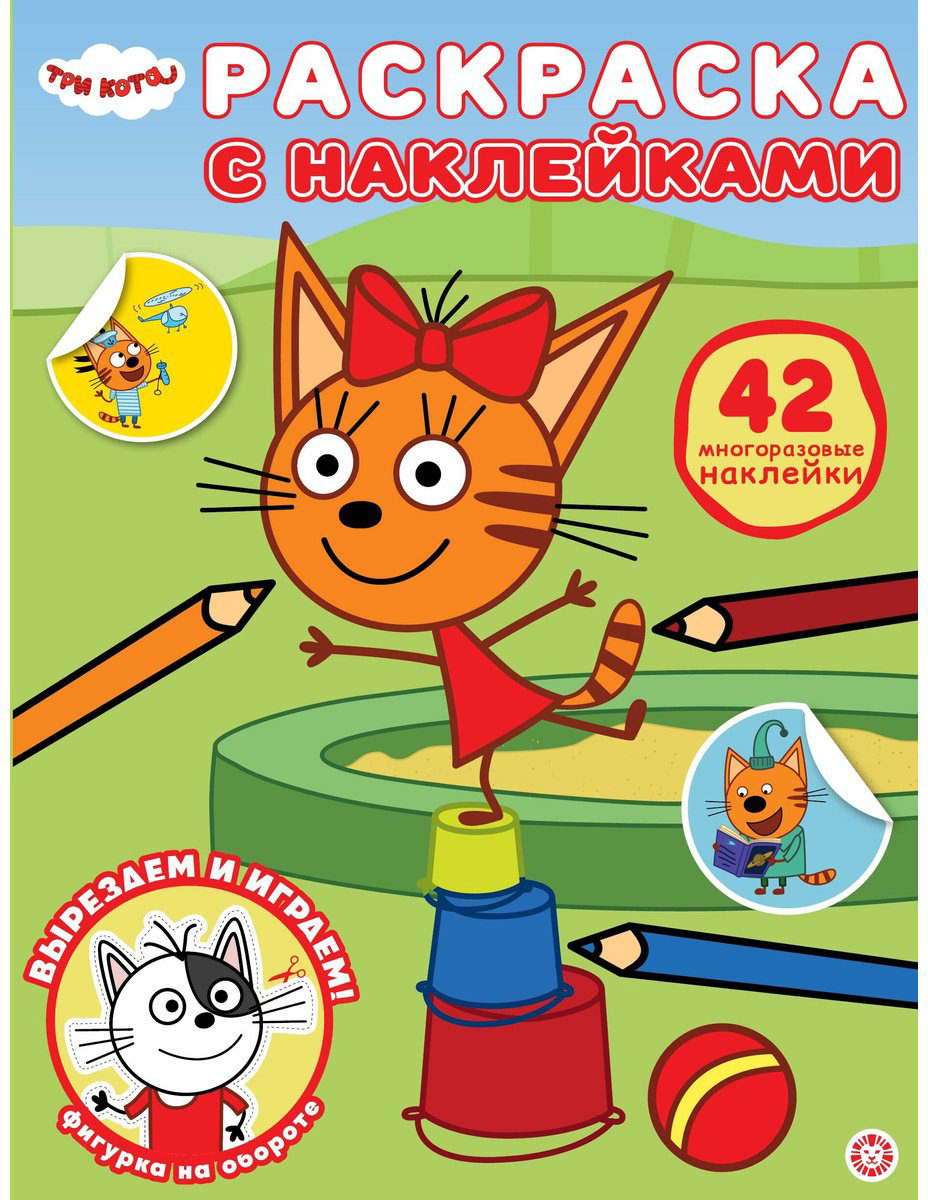 Раскраска Три кота Три кота купить,NaN