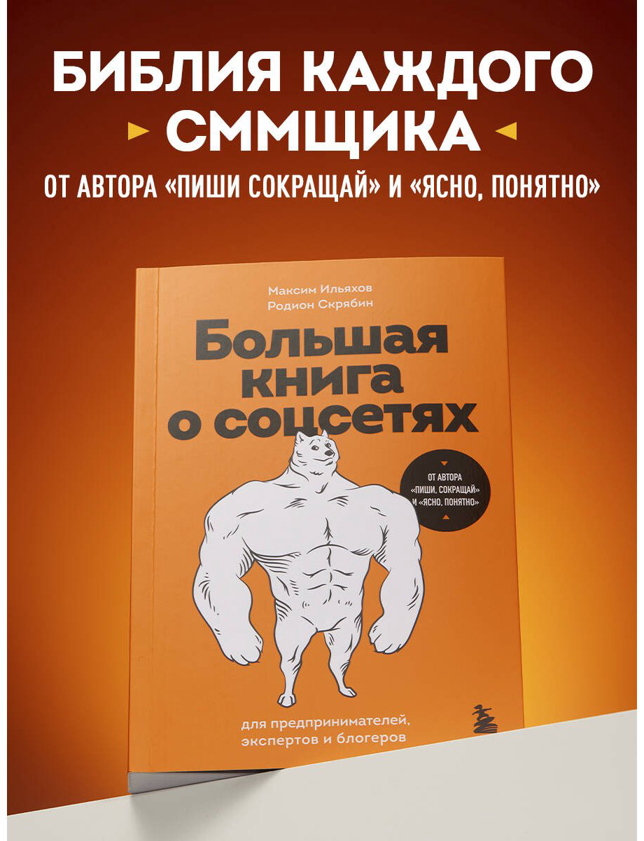 Книга Ильяхов М., Скрябин Р. А.: Большая книга о соцсетях для предпринимателей, экспертов и блогеров купить,NaN