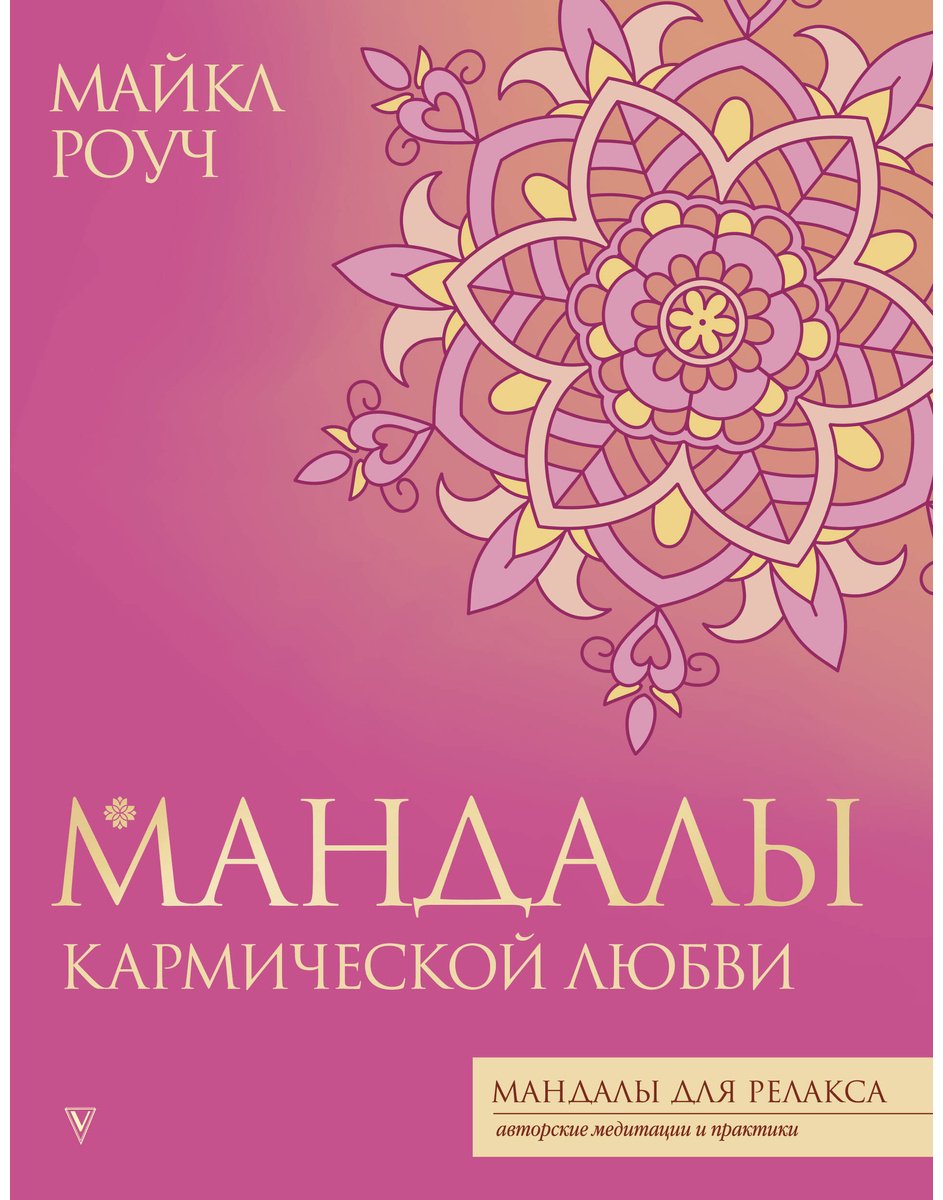 Раскраска Vita Мандалы кармической любви