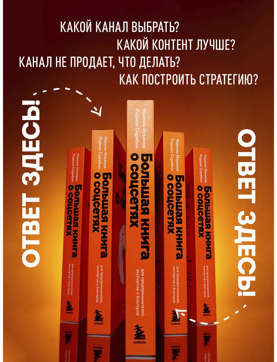 Книга Ильяхов М., Скрябин Р. А.: Большая книга о соцсетях для предпринимателей, экспертов и блогеров купить,NaN