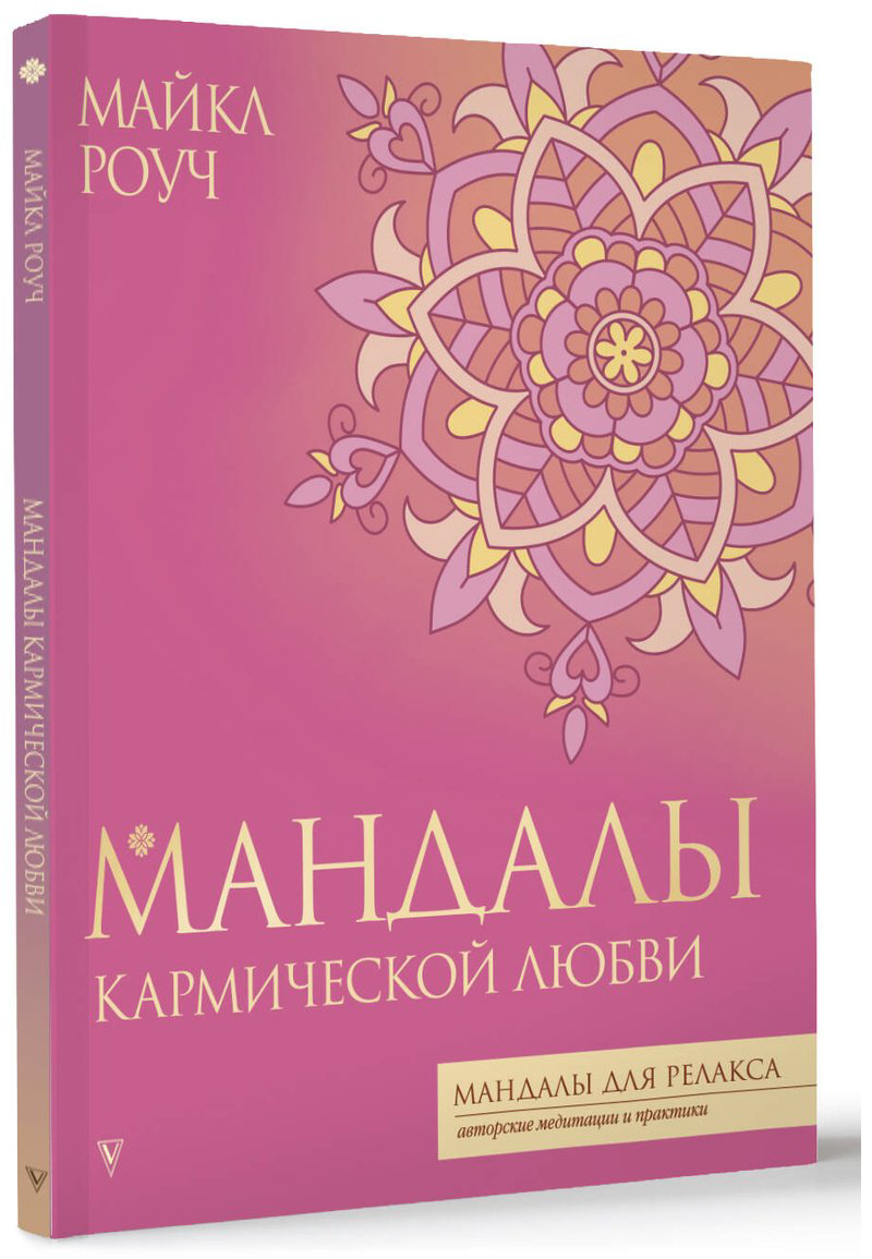 Раскраска Vita Мандалы кармической любви купить,NaN