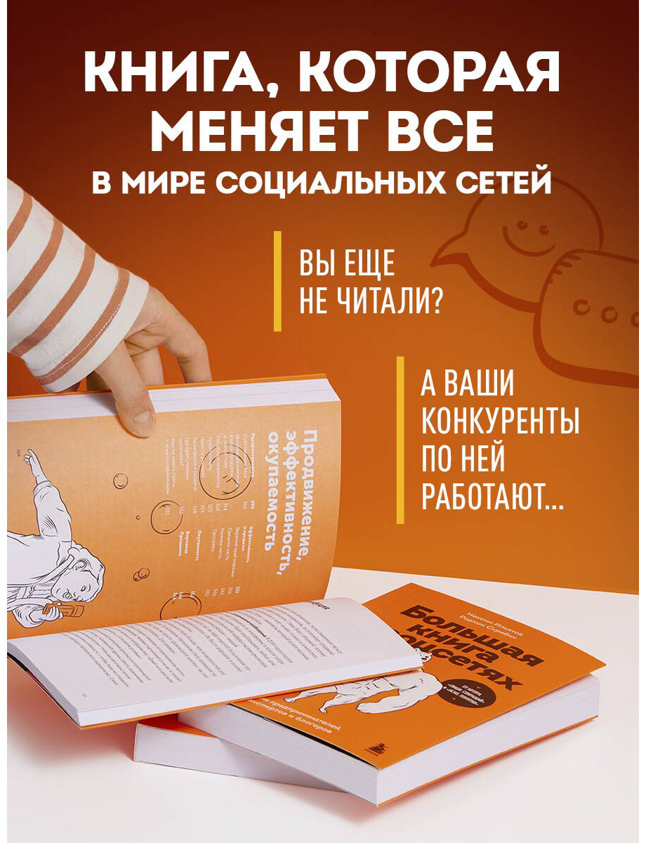 Книга Ильяхов М., Скрябин Р. А.: Большая книга о соцсетях для предпринимателей, экспертов и блогеров купить,NaN