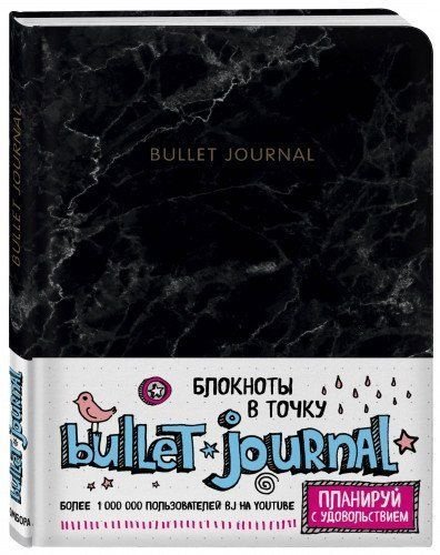 Эксмо Bullet Journal черный