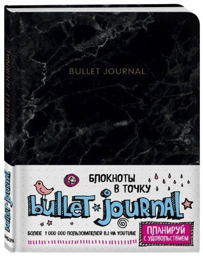 Эксмо Bullet Journal черный купить,NaN