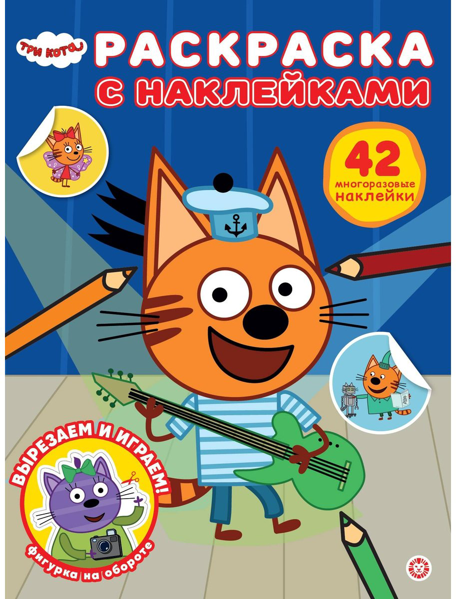 Раскраска Три кота Три кота1 купить,NaN