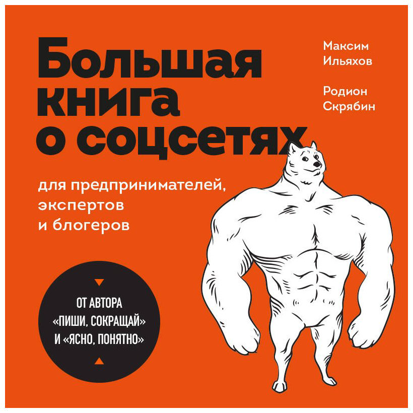 Книга Ильяхов М., Скрябин Р. А.: Большая книга о соцсетях для предпринимателей, экспертов и блогеров купить,NaN