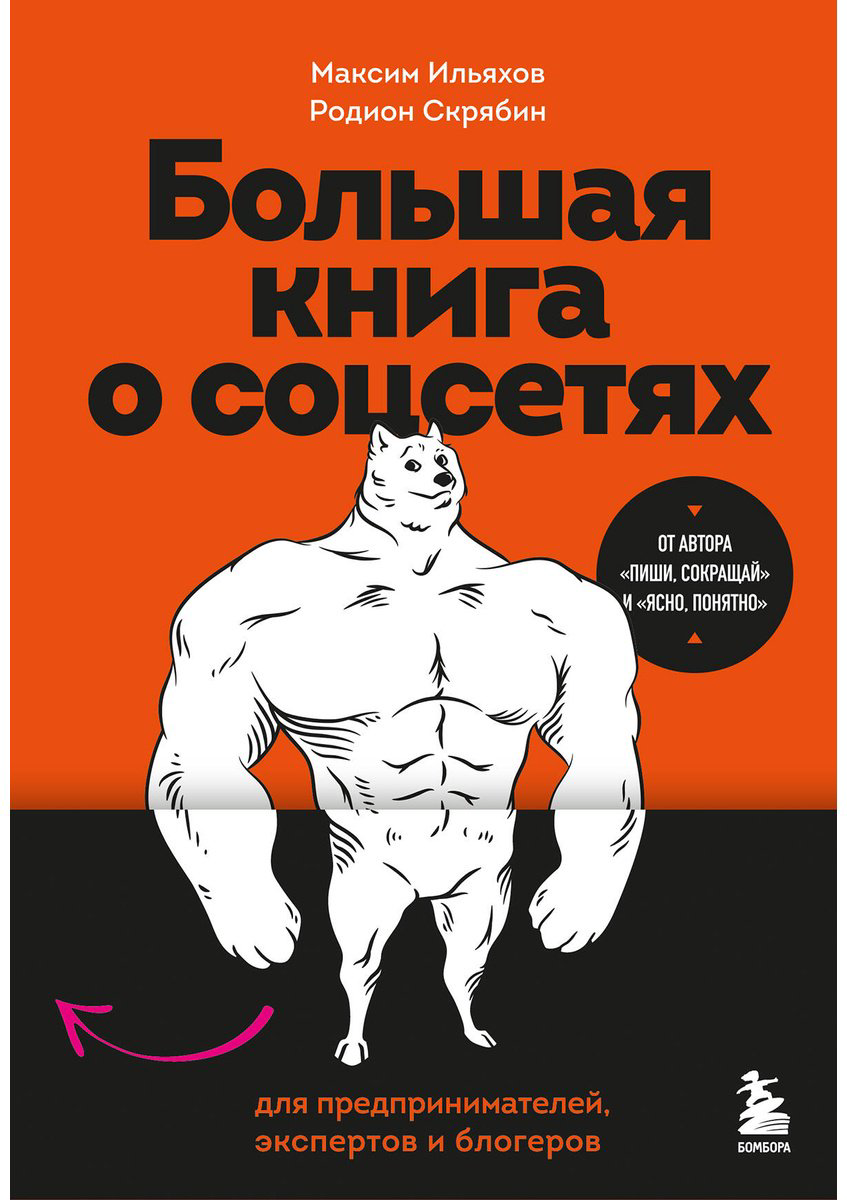 Книга Ильяхов М., Скрябин Р. А.: Большая книга о соцсетях для предпринимателей, экспертов и блогеров купить,NaN