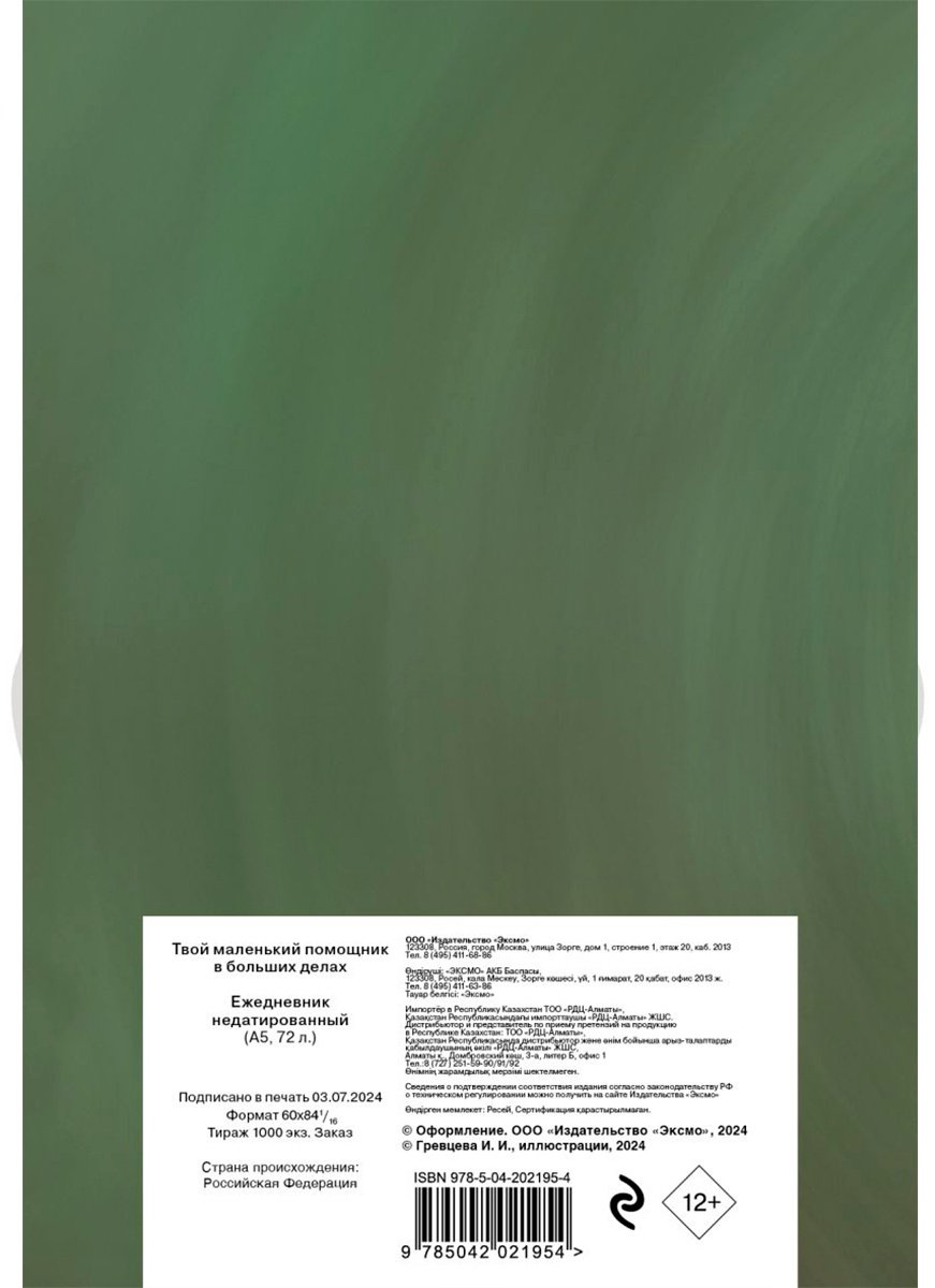 Ежедневник Эксмо Твой маленький помощник в больших делах, A5, 72 л, зеленый