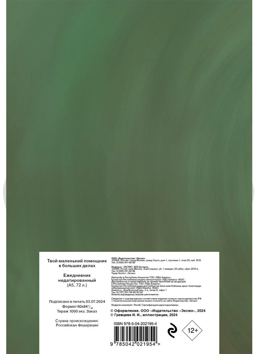 Ежедневник Эксмо Твой маленький помощник в больших делах, A5, 72 л, зеленый купить,NaN