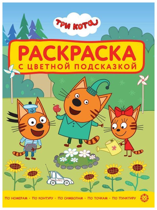 Раскраска Три кота Три Кота 2