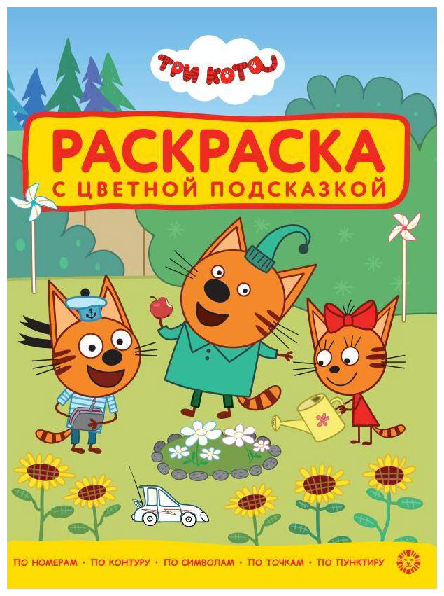 Раскраска Три кота Три Кота 2 купить,NaN