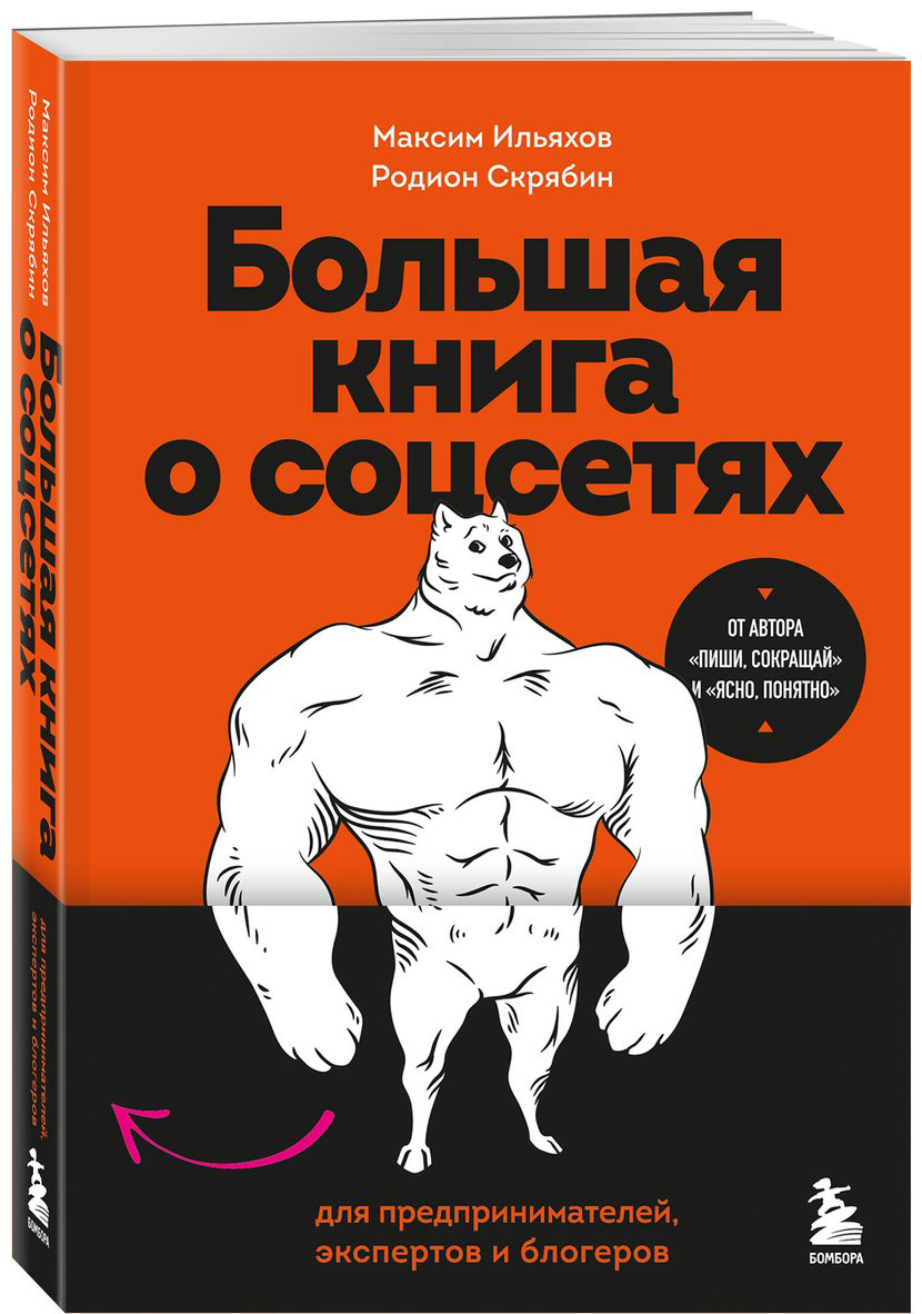 Книга Ильяхов М., Скрябин Р. А.: Большая книга о соцсетях для предпринимателей, экспертов и блогеров купить,NaN