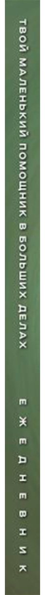 Ежедневник Эксмо Твой маленький помощник в больших делах, A5, 72 л, зеленый
