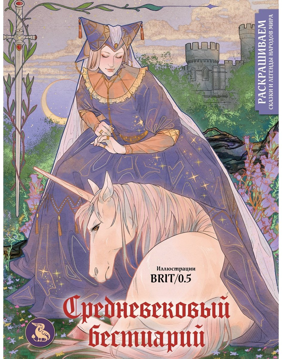 Раскраска Эксмо Средневековый бестиарий. Раскрашиваем сказки и легенды народов мира купить,NaN