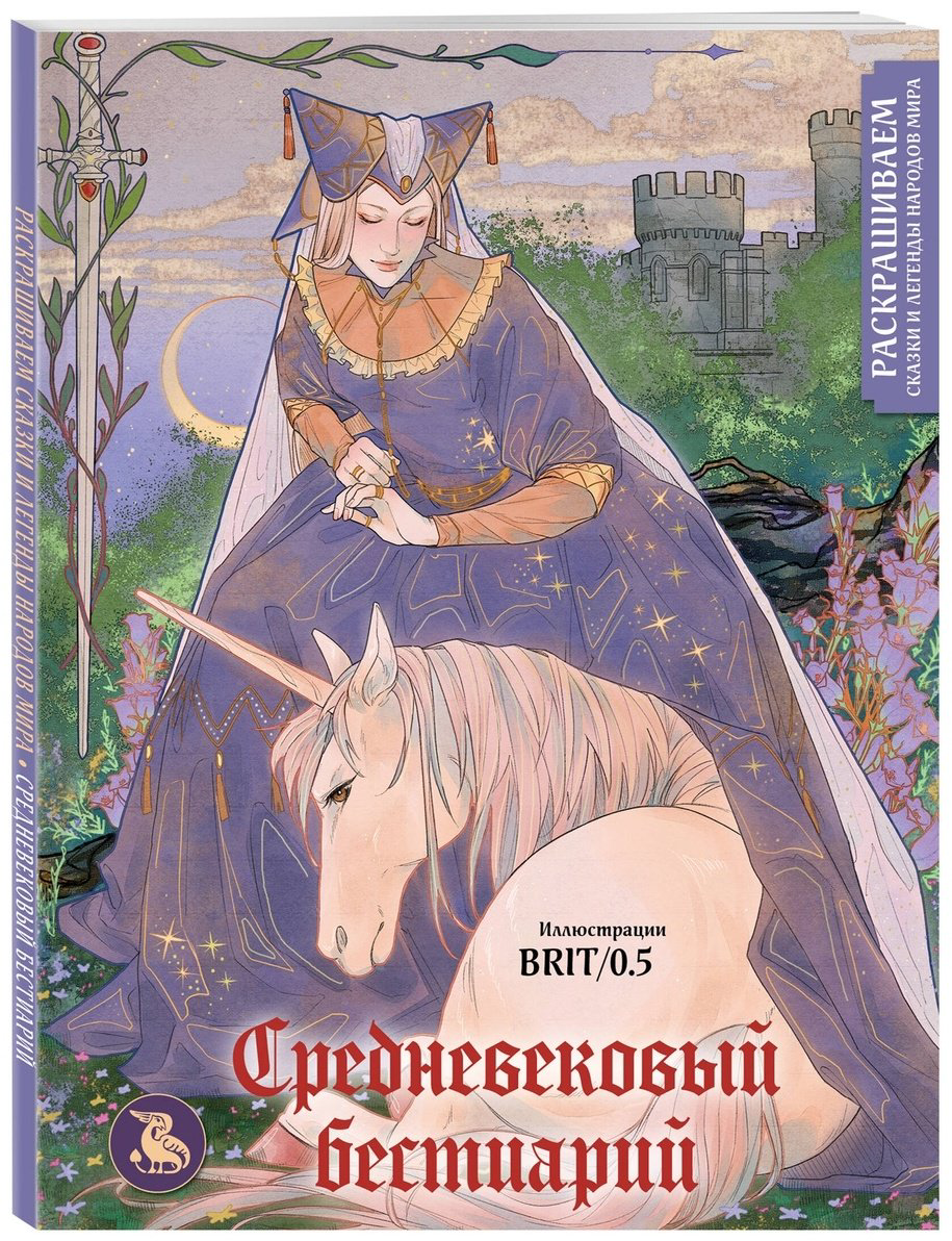 Раскраска Эксмо Средневековый бестиарий. Раскрашиваем сказки и легенды народов мира купить,NaN