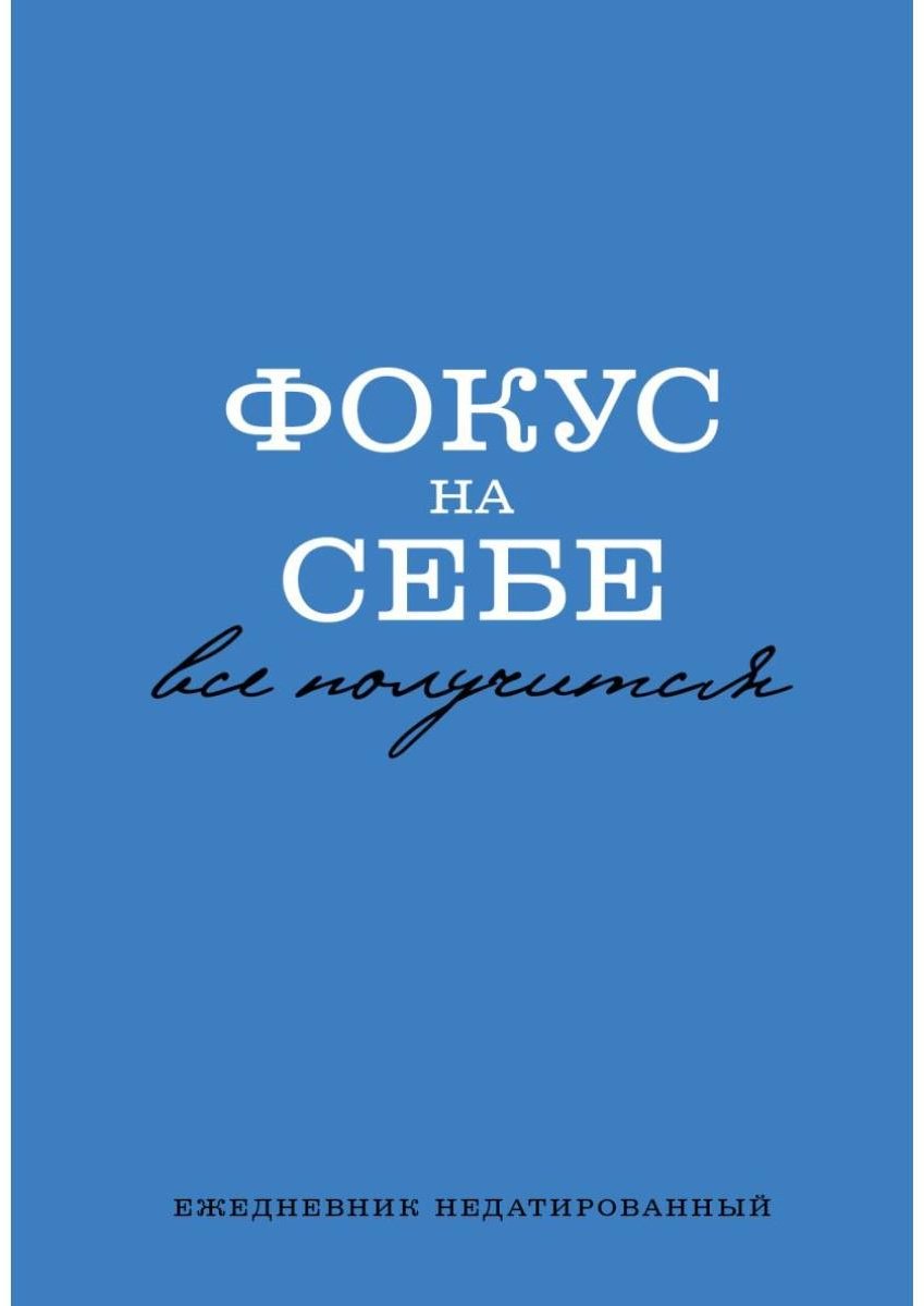 Ежедневник Эксмо Фокус на себе, A5, 72 л, голубой