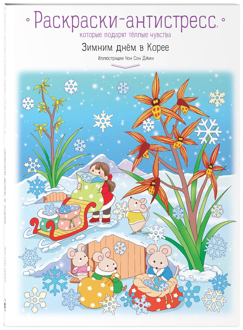 Раскраска Эксмо Зимним днём в Корее купить,NaN