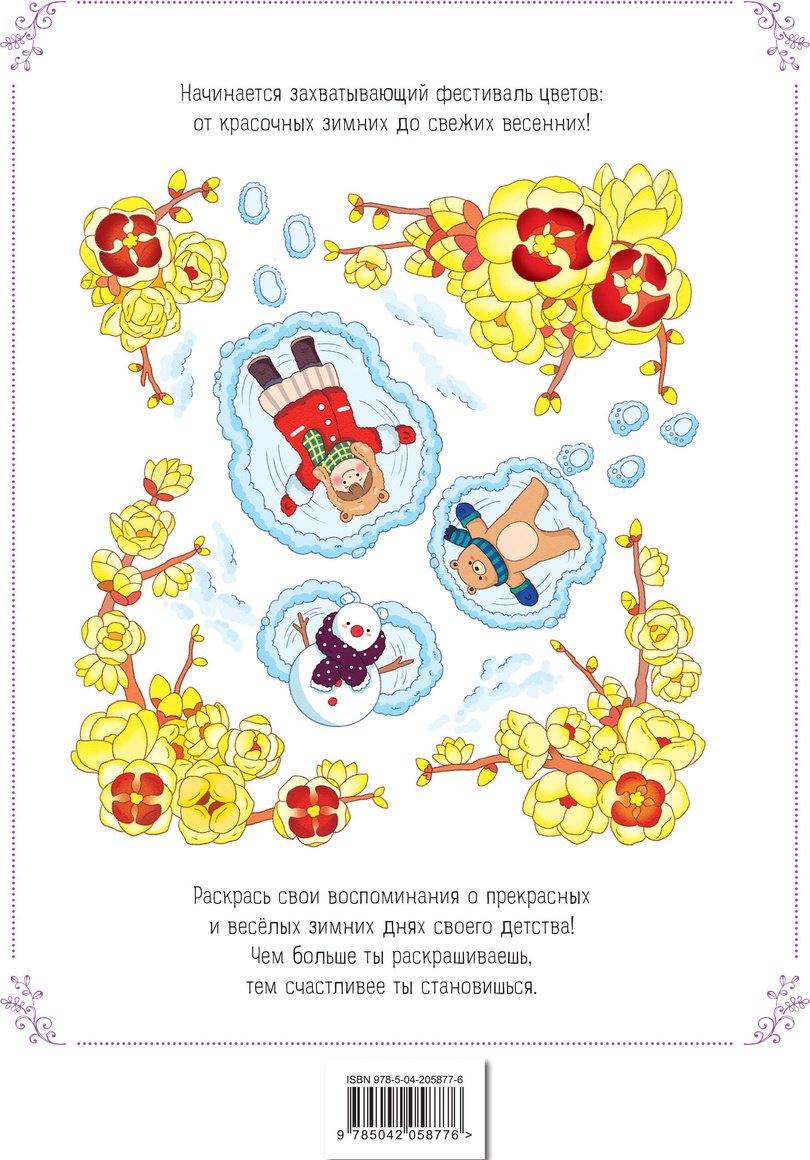Раскраска Эксмо Зимним днём в Корее купить,0