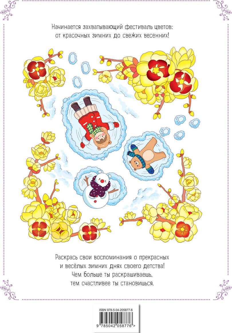 Раскраска Эксмо Зимним днём в Корее купить,NaN