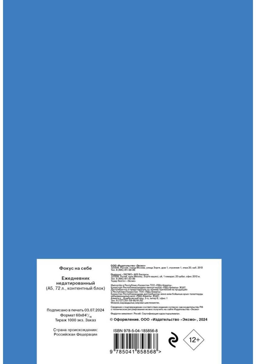 Ежедневник Эксмо Фокус на себе, A5, 72 л, голубой купить,0