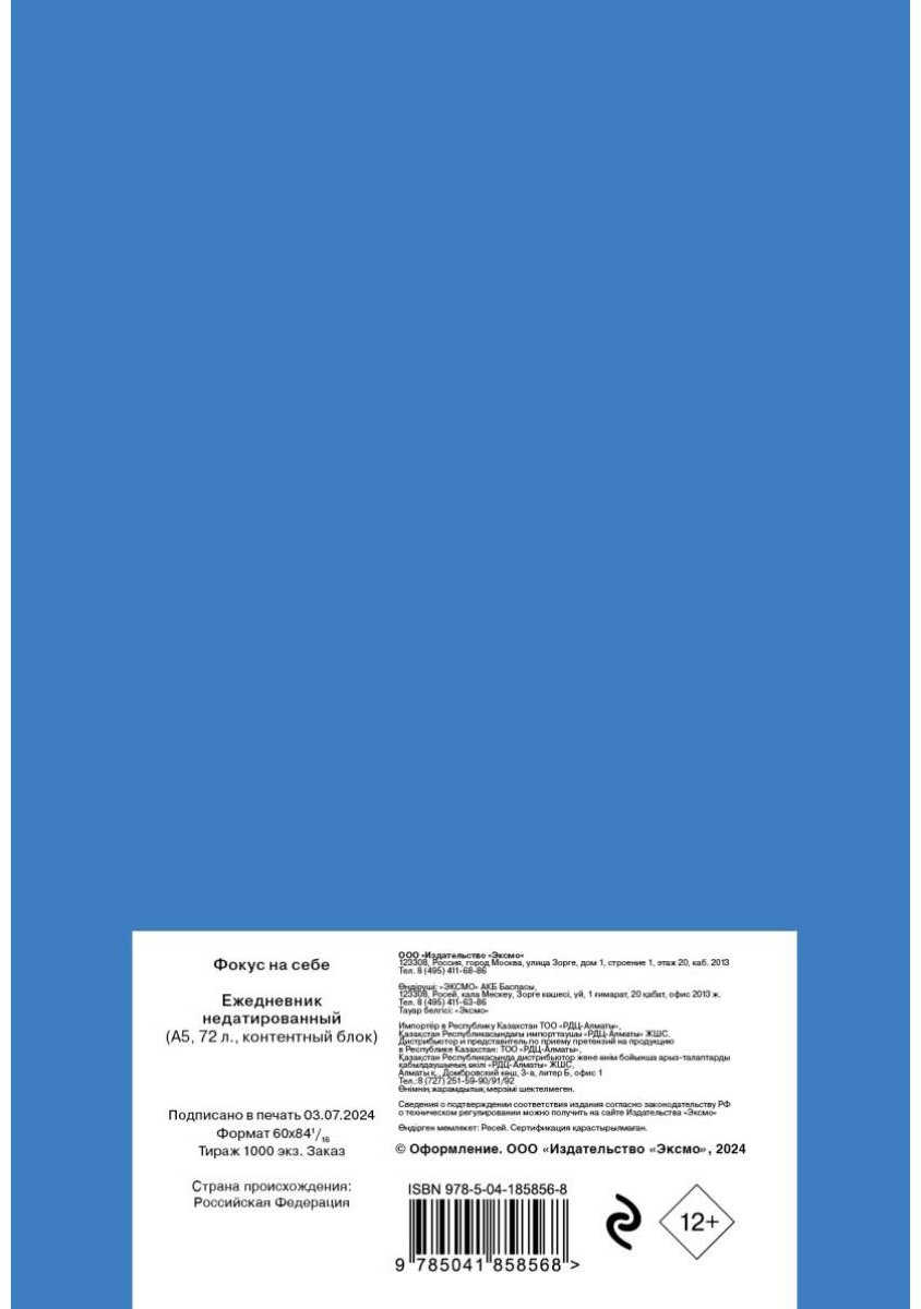 Ежедневник Эксмо Фокус на себе, A5, 72 л, голубой купить,NaN