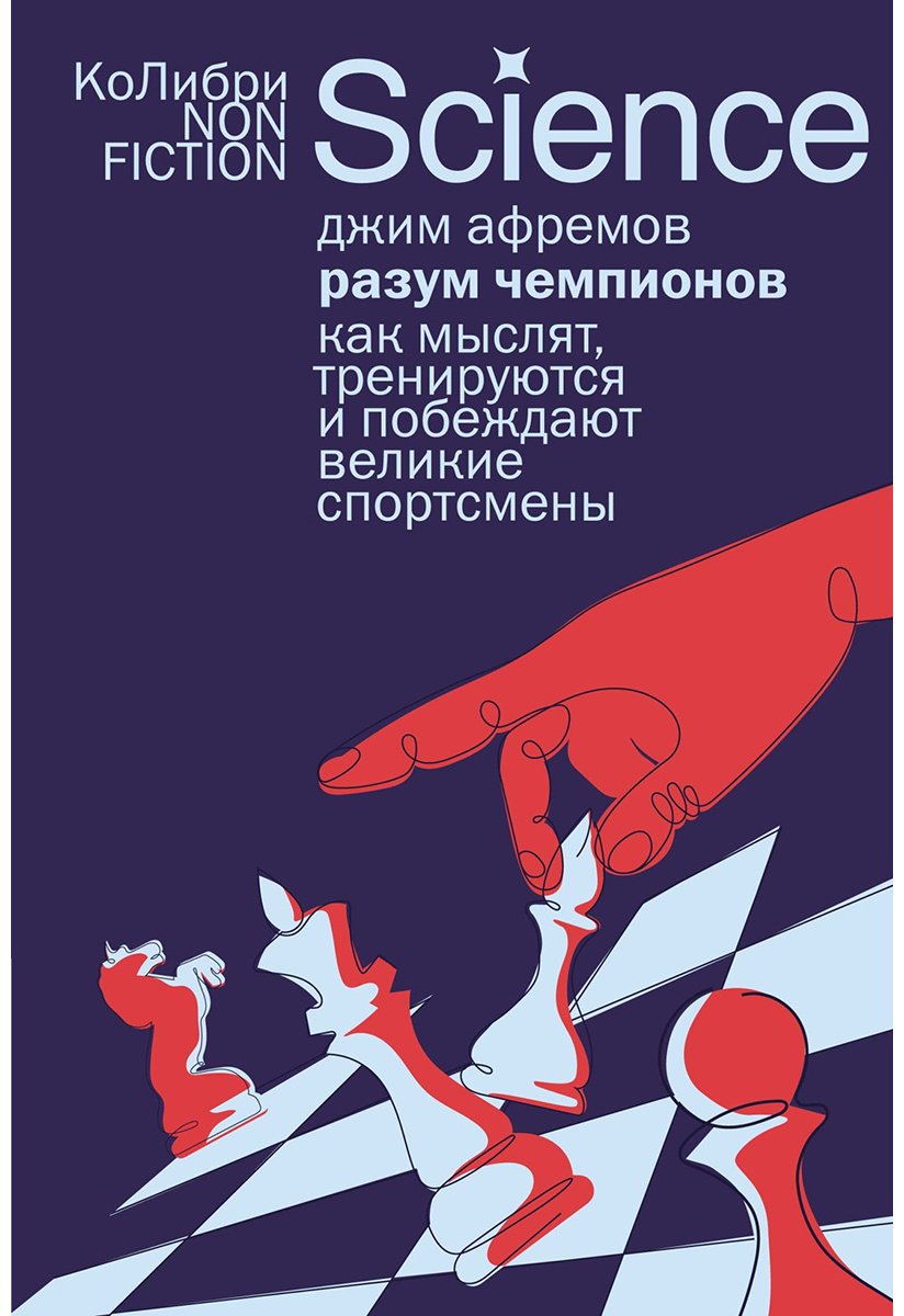 Книга Афремов Дж.: Разум чемпионов: как мыслят, тренируются и побеждают великие спортсмены купить,NaN