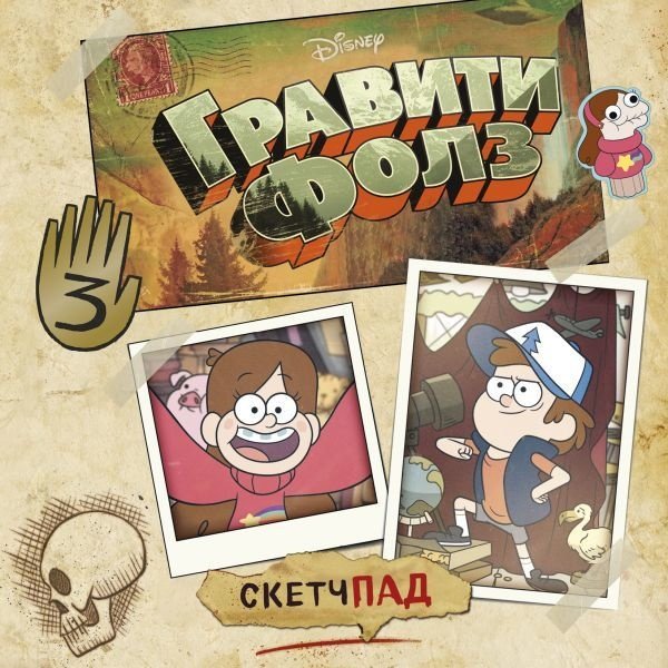 Скетчбук Эксмо Гравити Фолз, A5, 60 л, мультиколор