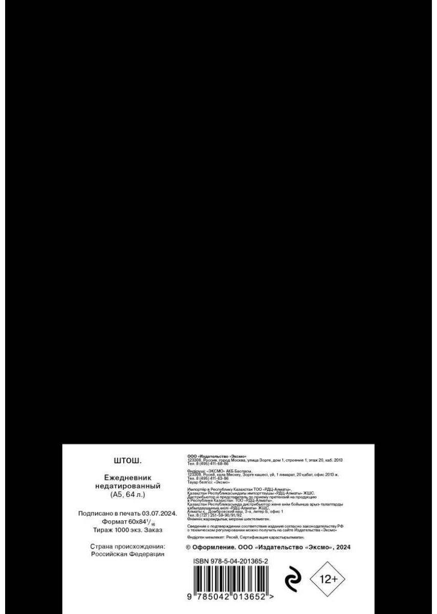 Ежедневник Эксмо ШТОШ, A5, 64 л, черный - ForteMarket Ежедневник Эксмо ШТОШ, A5, 64 л, черный купить,0