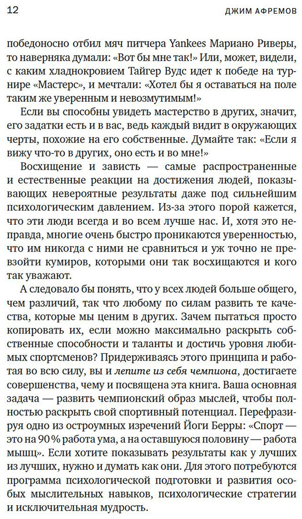 Книга Афремов Дж.: Разум чемпионов: как мыслят, тренируются и побеждают великие спортсмены купить,NaN