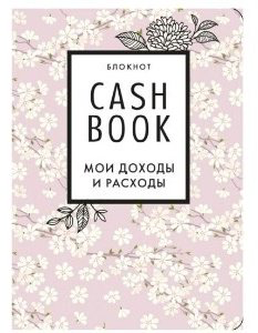 Эксмо CashBook Мои доходы и расходы 978-5-04-119653-0 розовый купить,NaN