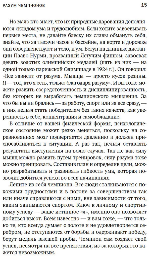 Книга Афремов Дж.: Разум чемпионов: как мыслят, тренируются и побеждают великие спортсмены купить,NaN