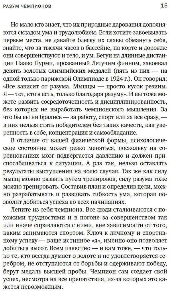 Книга Афремов Дж.: Разум чемпионов: как мыслят, тренируются и побеждают великие спортсмены купить,NaN