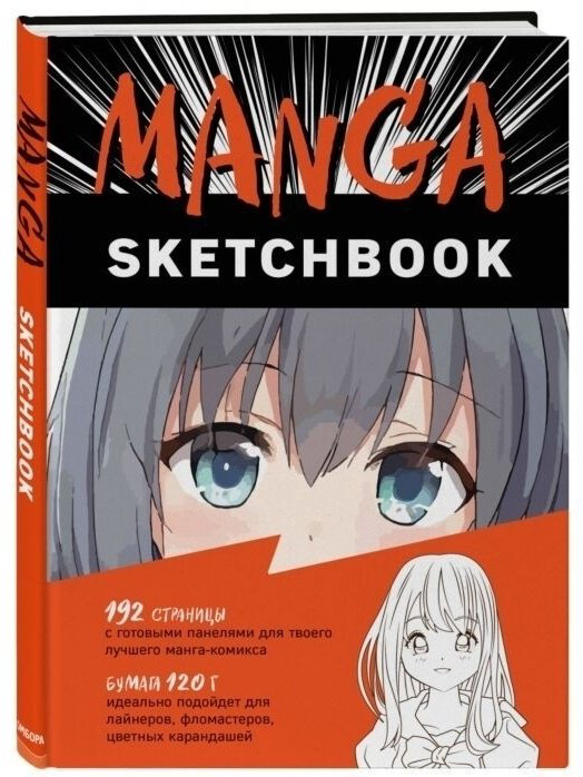 Эксмо Manga Sketchbook 1234280 мультиколор 192 листа купить,NaN
