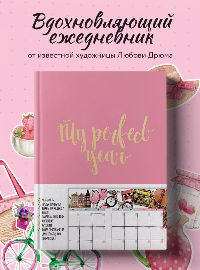 Ежедневник Эксмо My perfect year, A5, 256 л, розовый купить,0