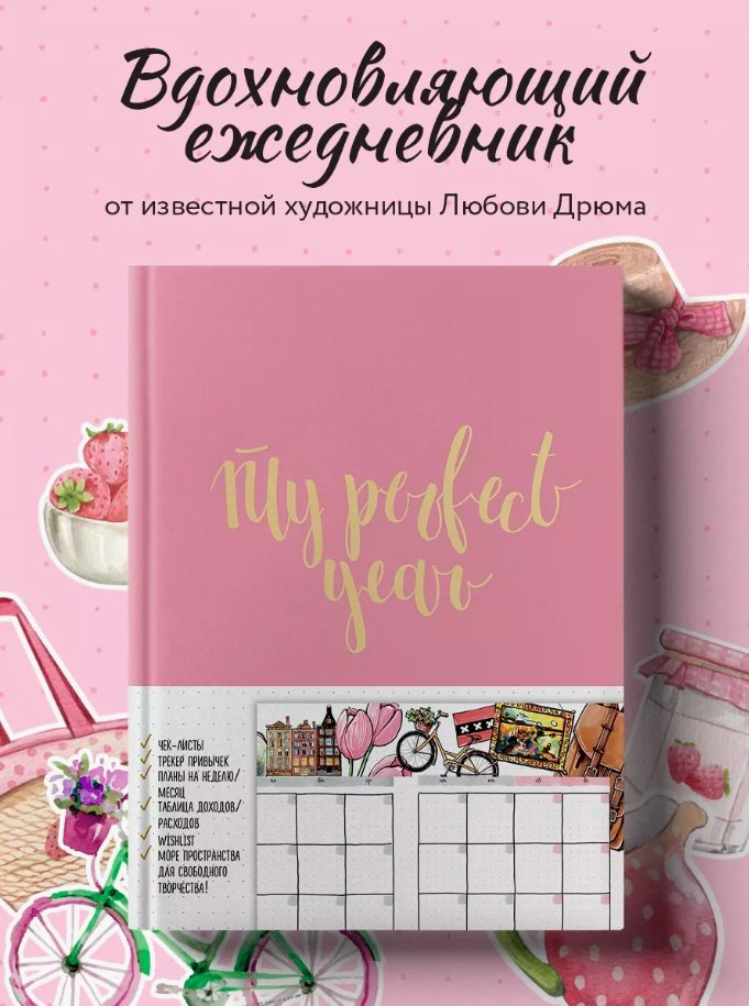 Ежедневник Эксмо My perfect year, A5, 256 л, розовый купить,NaN