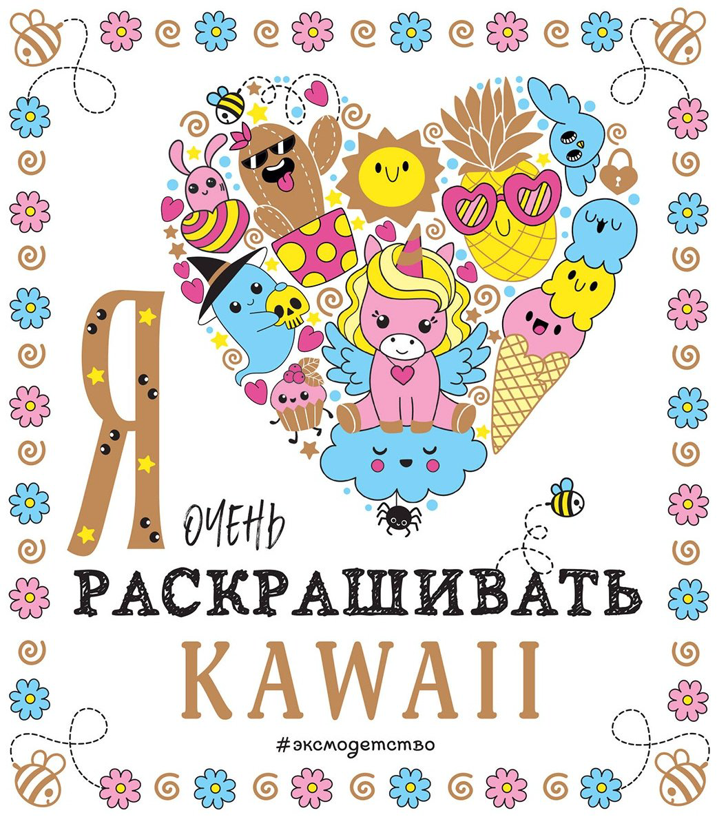 Раскраска Эксмо Я очень люблю раскрашивать kawaii купить,NaN