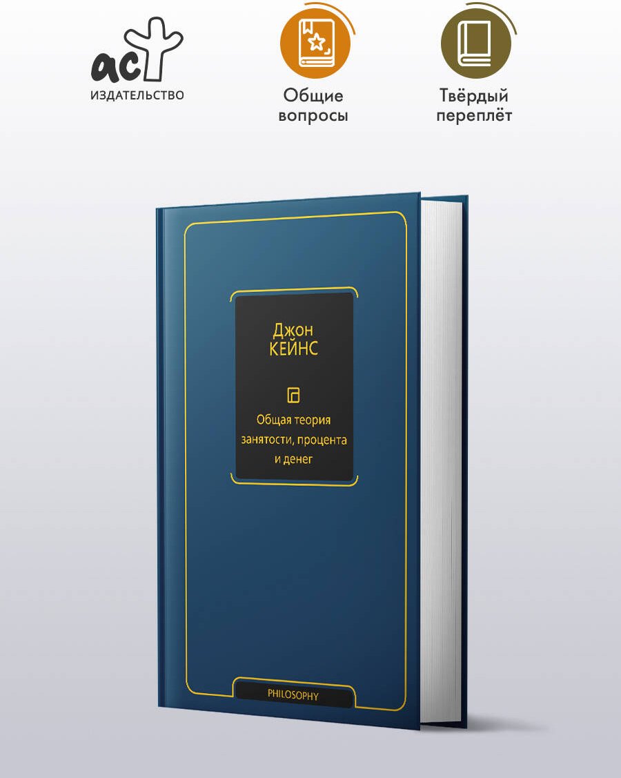 Книга Кейнс Дж. М.: Общая теория занятости, процента и денег - ForteMarket Книга Кейнс Дж. М.: Общая теория занятости, процента и денег купить,0
