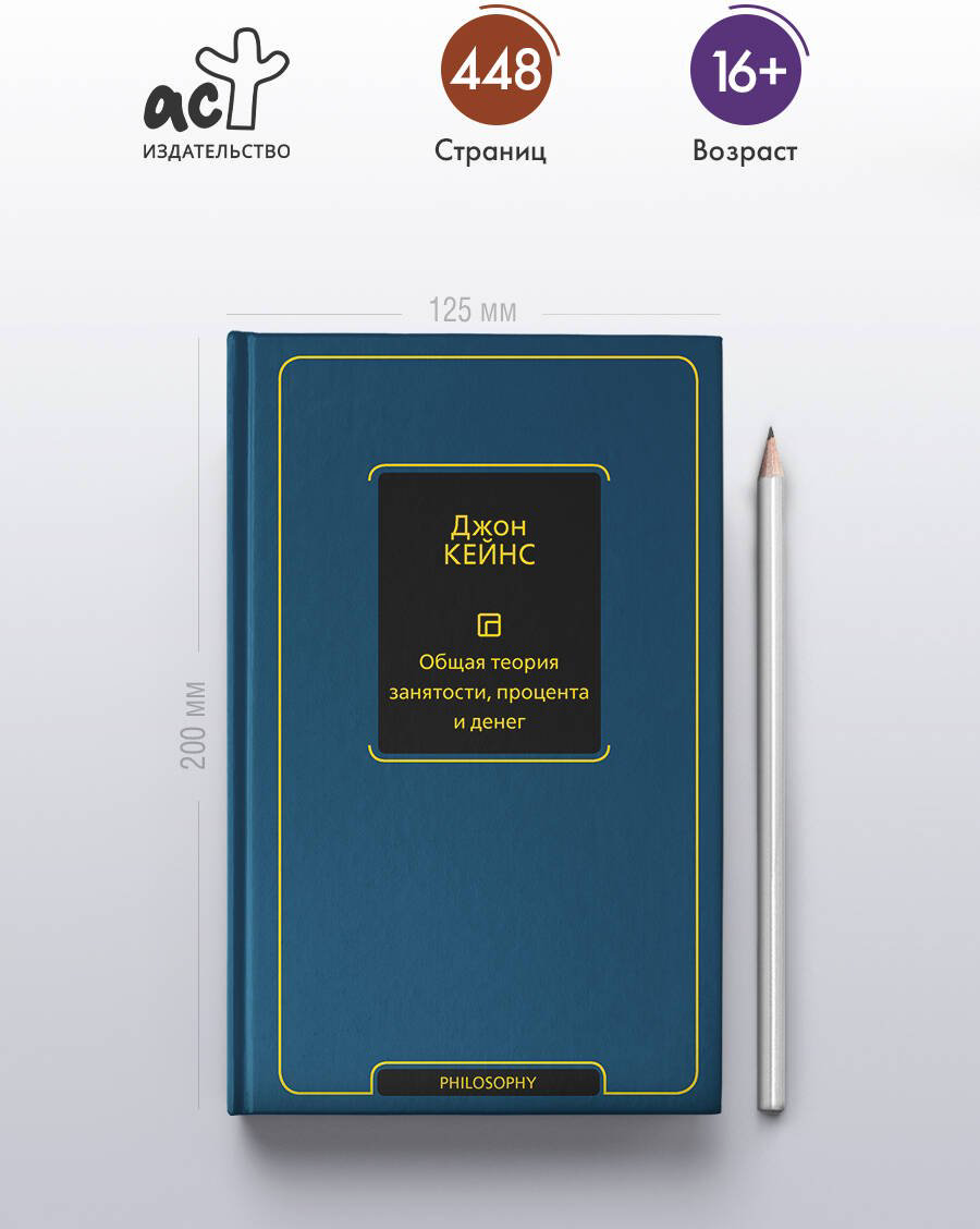 Книга Кейнс Дж. М.: Общая теория занятости, процента и денег купить,NaN